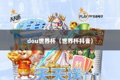 dou世界杯（世界杯抖音）