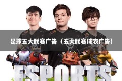 足球五大联赛广告（五大联赛球衣广告）