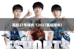 英超27号球衣（2017英超球衣）