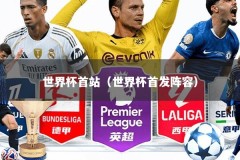 世界杯首站（世界杯首发阵容）