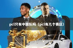 pcl只有中国队吗（pcl有几个赛区）
