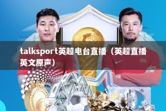 talksport英超电台直播（英超直播英文原声）