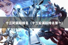 十三轮英超排名（十三轮英超排名第一）