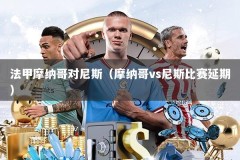 法甲摩纳哥对尼斯（摩纳哥vs尼斯比赛延期）