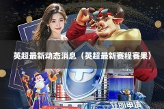 英超最新动态消息（英超最新赛程赛果）