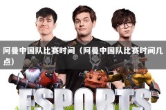 阿曼中国队比赛时间（阿曼中国队比赛时间几点）