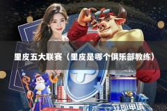 里皮五大联赛（里皮是哪个俱乐部教练）