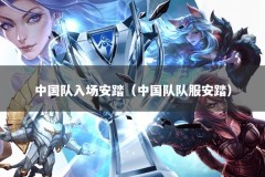 中国队入场安踏（中国队队服安踏）