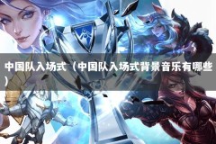 中国队入场式（中国队入场式背景音乐有哪些）