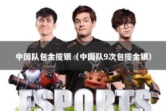 中国队包金揽银（中国队9次包揽金银）