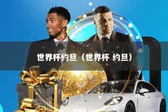 世界杯约旦（世界杯 约旦）