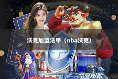 沃克加盟法甲（nba沃克）