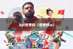 kpi世界杯（世界杯w）