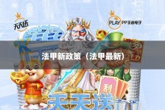 法甲新政策（法甲最新）