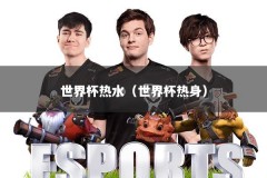 世界杯热水（世界杯热身）