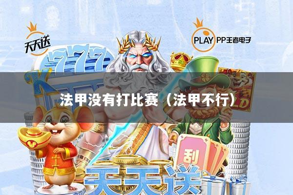 法甲没有打比赛(法甲不行)