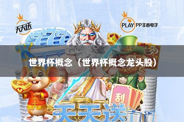 世界杯概念(世界杯概念龙头股)