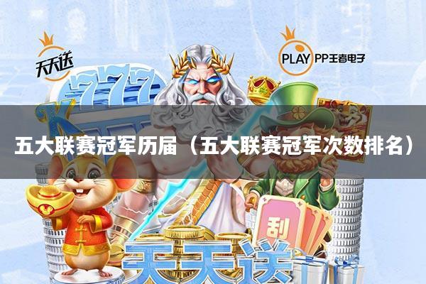 五大联赛冠军历届(五大联赛冠军次数排名)