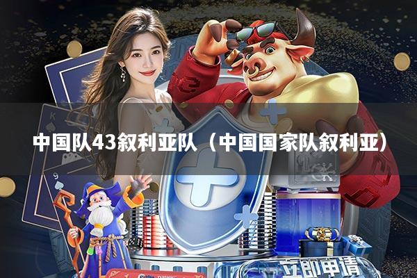 中国队43叙利亚队(中国国家队叙利亚)