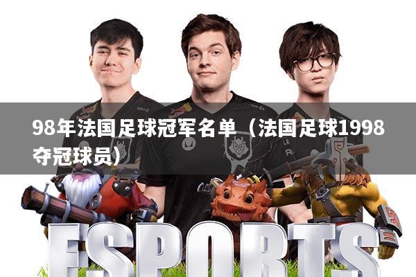 98年法国足球冠军名单(法国足球1998夺冠球员)