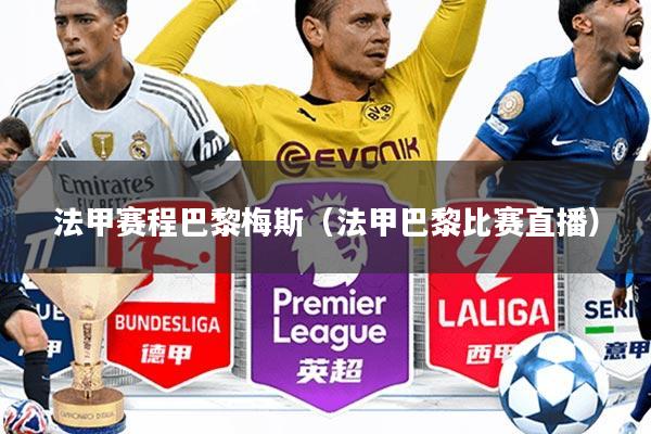 法甲赛程巴黎梅斯(法甲巴黎比赛直播)