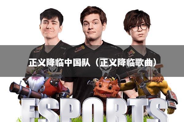 正义降临中国队(正义降临歌曲)