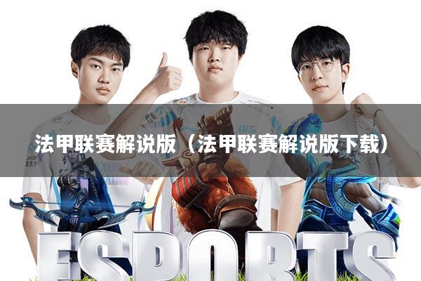 法甲联赛解说版(法甲联赛解说版下载)