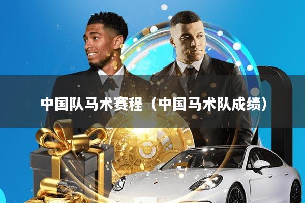 中国队马术赛程(中国马术队成绩)