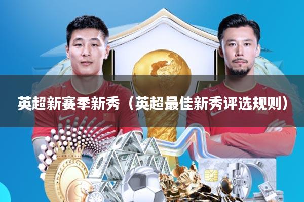 英超新赛季新秀(英超最佳新秀评选规则)