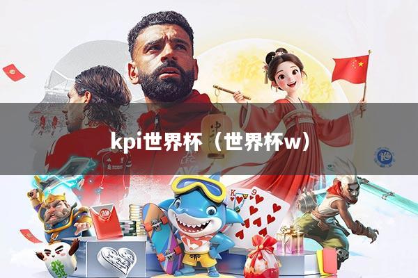 kpi世界杯(世界杯w)