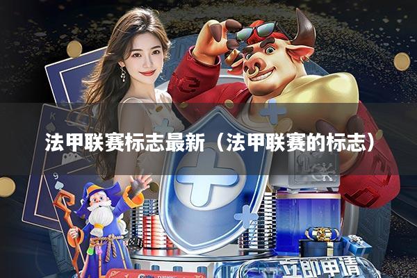 法甲联赛标志最新(法甲联赛的标志)
