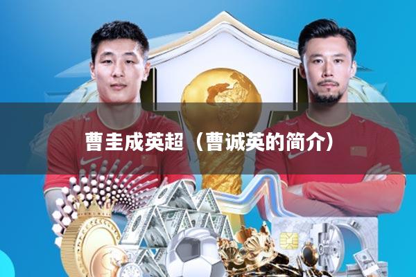 曹圭成英超(曹诚英的简介)