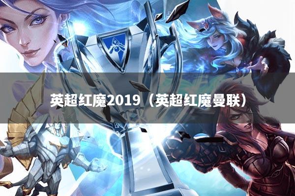 英超红魔2019(英超红魔曼联)