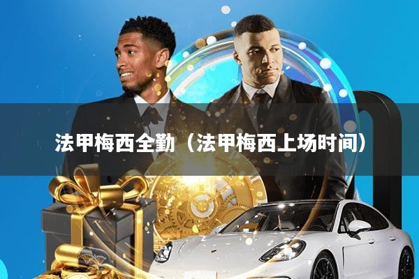 法甲梅西全勤(法甲梅西上场时间)