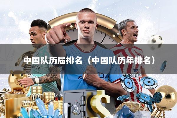 中国队历届排名(中国队历年排名)
