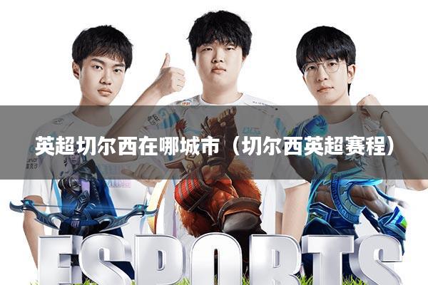 英超切尔西在哪城市(切尔西英超赛程)