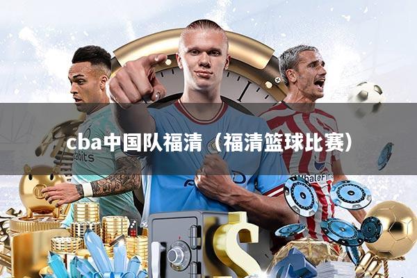 cba中国队福清(福清篮球比赛)